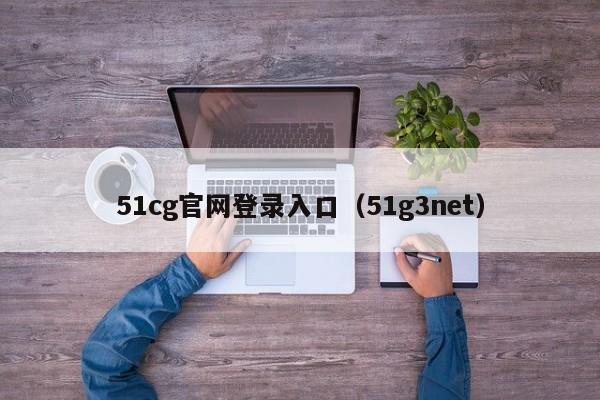 51cg官网登录入口(51g3net)