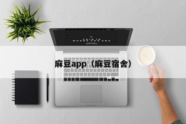 麻豆app(麻豆宿舍)