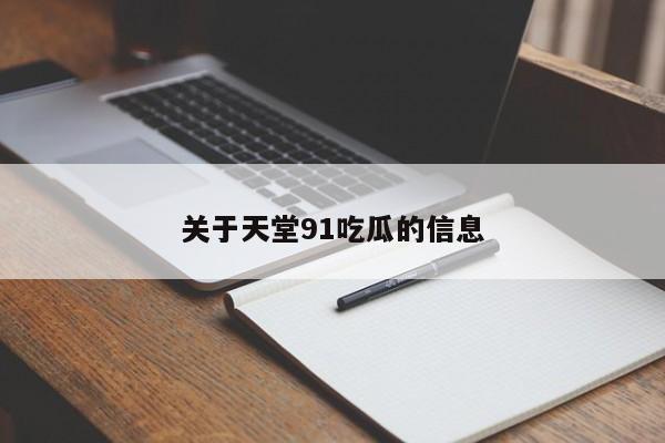 关于天堂91吃瓜的信息