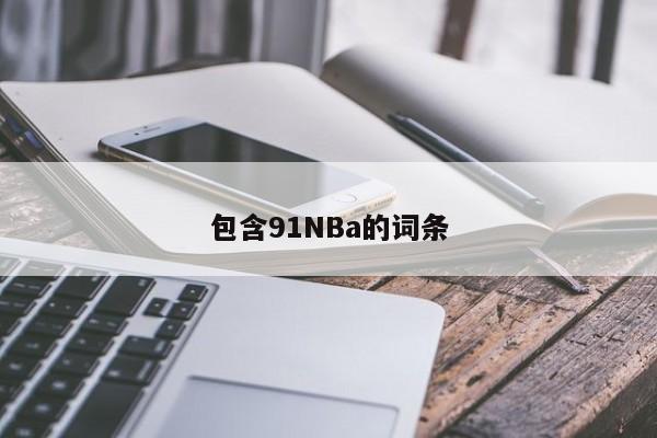 包含91NBa的词条
