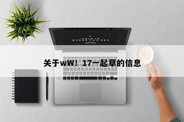 关于wW!17一起草的信息