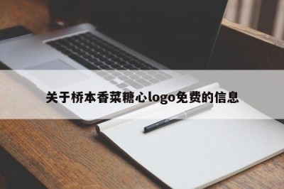 关于桥本香菜糖心logo免费的信息