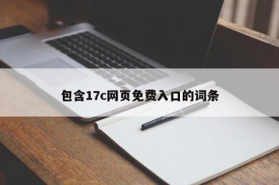 包含17c网页免费入口的词条