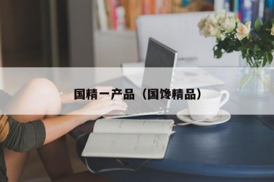 国精一产品（国馋精品）