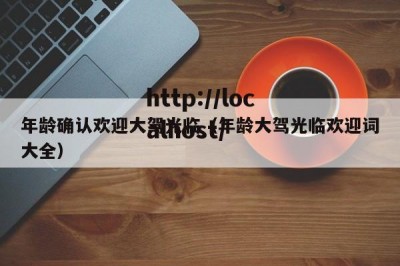 年龄确认欢迎大驾光临（年龄大驾光临欢迎词大全）