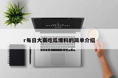 r每日大赛吃瓜爆料的简单介绍