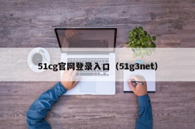 51cg官网登录入口（51g3net）