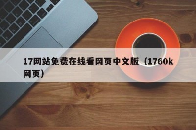 17网站免费在线看网页中文版（1760k网页）