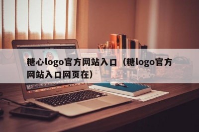 糖心logo官方网站入口（糖logo官方网站入口网页在）