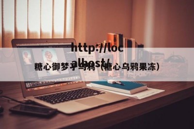 糖心御梦孑乌鸦（糖心乌鸦果冻）