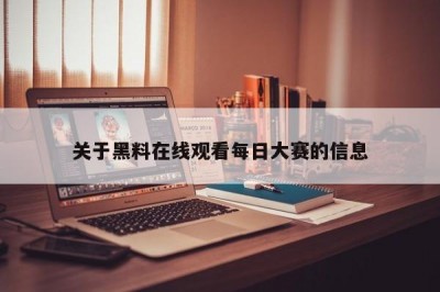 关于黑料在线观看每日大赛的信息
