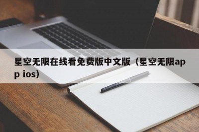星空无限在线看免费版中文版（星空无限app ios）