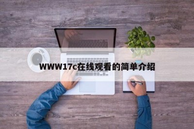 WWW17c在线观看的简单介绍