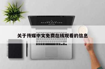 关于传媒中文免费在线观看的信息