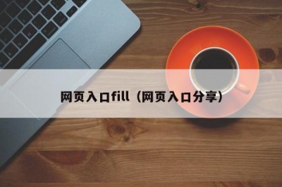 网页入口fill（网页入口分享）
