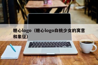 糖心logo（糖心logo白桃少女的寓意和象征）