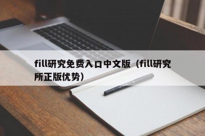 fill研究免费入口中文版（fill研究所正版优势）