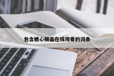 包含糖心精品在线观看的词条