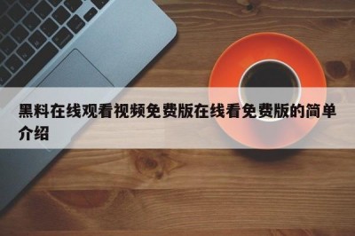 黑料在线观看视频免费版在线看免费版的简单介绍