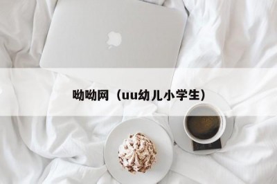 呦呦网（uu幼儿小学生）