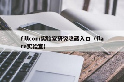 fillcom实验室研究隐藏入口（flare实验室）