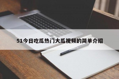 51今日吃瓜热门大瓜视频的简单介绍