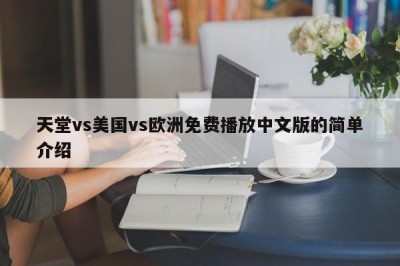 天堂vs美国vs欧洲免费播放中文版的简单介绍
