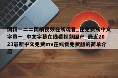 国精一二二国精视频在线观看_在免费线中文字幕一_中文字幕在线看视频国产_最近2023最新中文免费mv在线看免费版的简单介绍