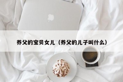 养父的宝贝女儿（养父的儿子叫什么）