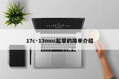 17c·13moc起草的简单介绍