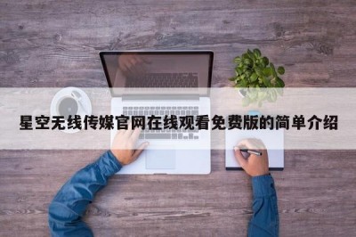 星空无线传媒官网在线观看免费版的简单介绍