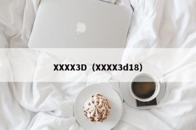 XXXX3D（XXXX3d18）
