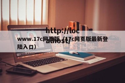 www.17c网页版（17c网页版最新登陆入口）