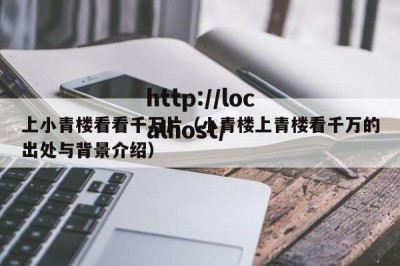 上小青楼看看千万片（小青楼上青楼看千万的出处与背景介绍）