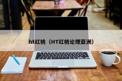 ht红桃（HT红桃论理亚洲）