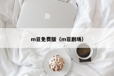m豆免费版（m豆剧场）