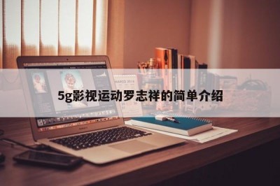 5g影视运动罗志祥的简单介绍