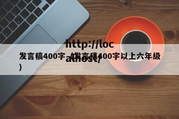 发言稿400字(发言稿400字以上六年级)
