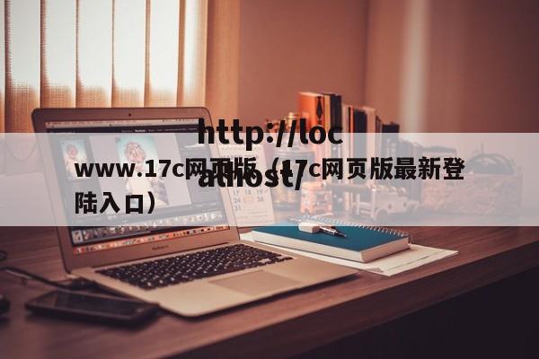 www.17c网页版(17c网页版最新登陆入口)